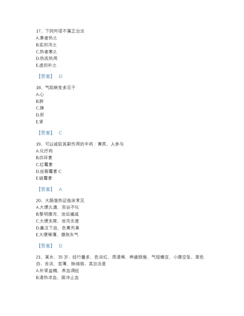 2022年安徽省执业药师之中药学综合知识与技能自测题型题库含解析答案.docx