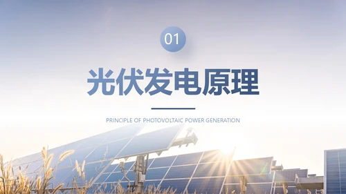 蓝紫色简约商务光伏发电c新能源PPT