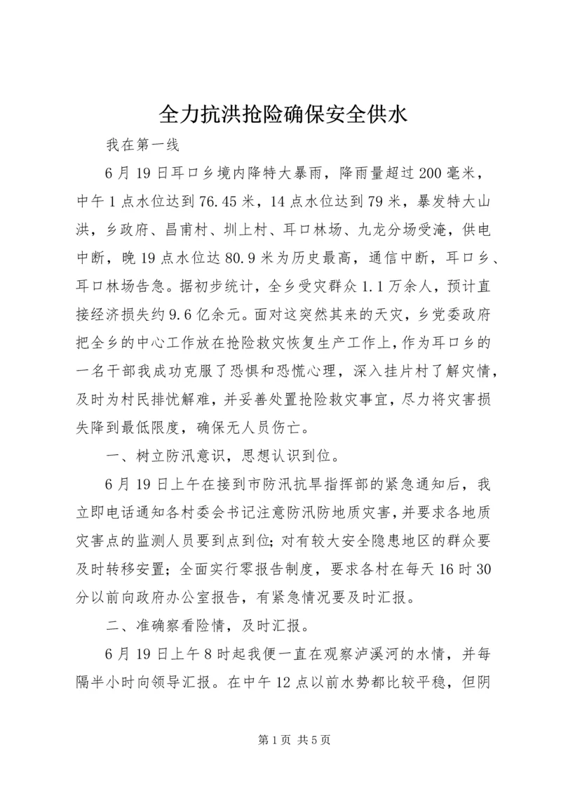 全力抗洪抢险确保安全供水 (4).docx