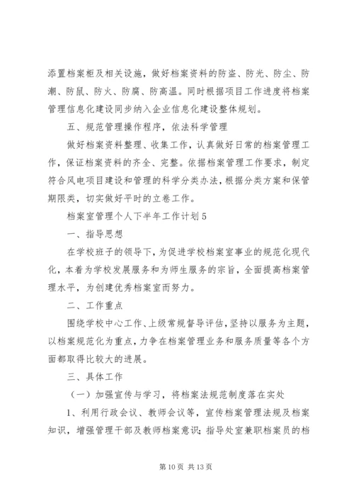 档案室管理个人下半年范文材料精选工作计划.docx