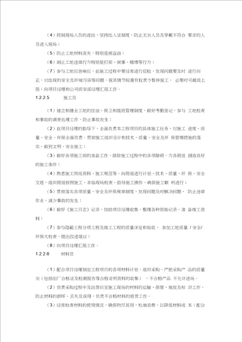 安全生产的组织机构及职责