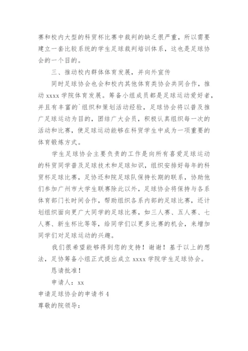 申请足球协会的申请书.docx