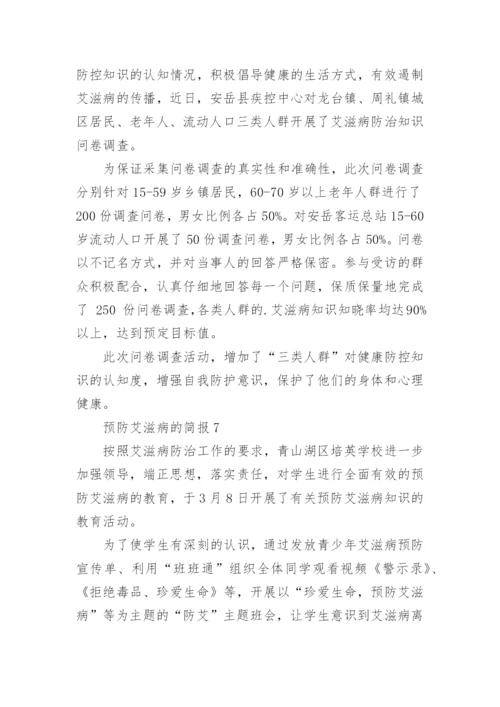 预防艾滋病的简报.docx