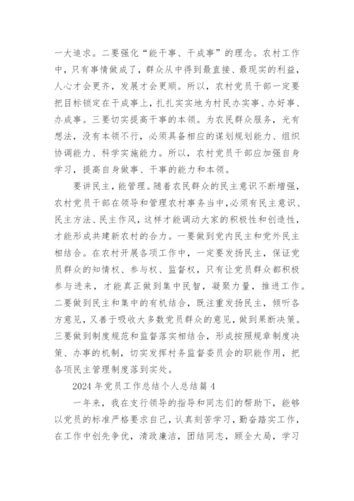 2024年党员工作总结个人总结7篇.docx