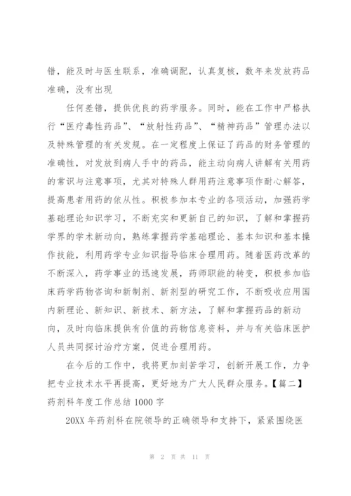 药剂科年度工作总结1000字.docx