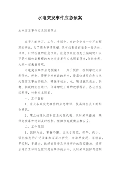 水电突发事件应急预案.docx