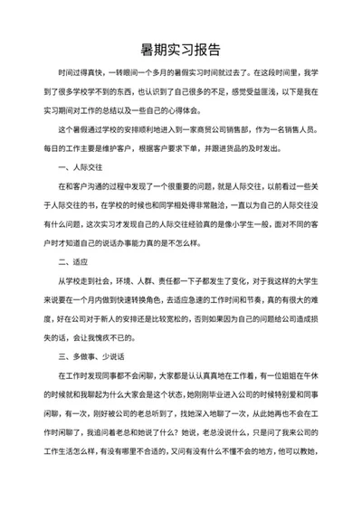 暑期商贸公司销售实习报告word模板
