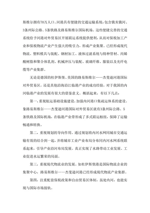 借鉴国外经验浅谈我国的内河型临港经济发展