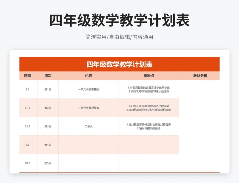 简约风四年级数学教学计划表