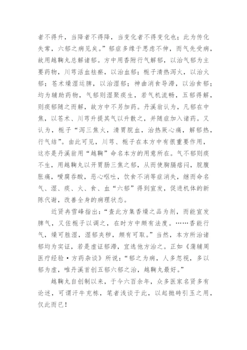 浅谈“越鞠丸”名方论文.docx