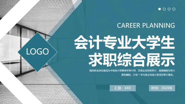 绿色商务会计专业大学生求职个人能力综合展示职业生涯规划通用PPT模版