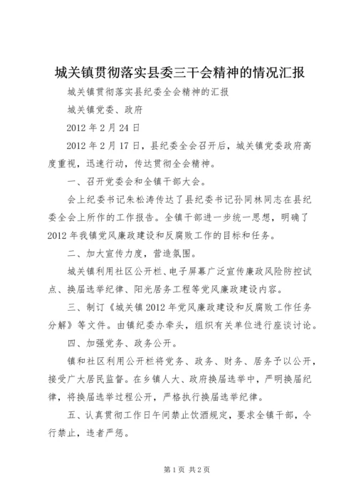 城关镇贯彻落实县委三干会精神的情况汇报 (5).docx