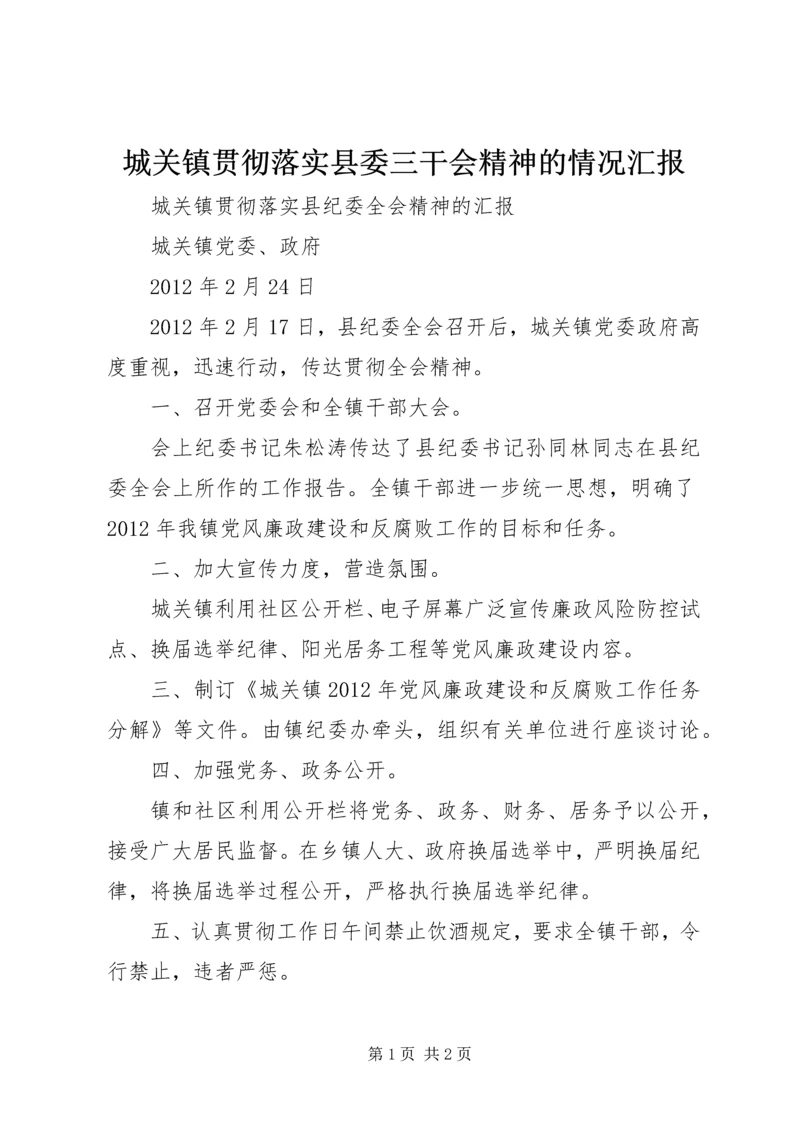 城关镇贯彻落实县委三干会精神的情况汇报 (5).docx