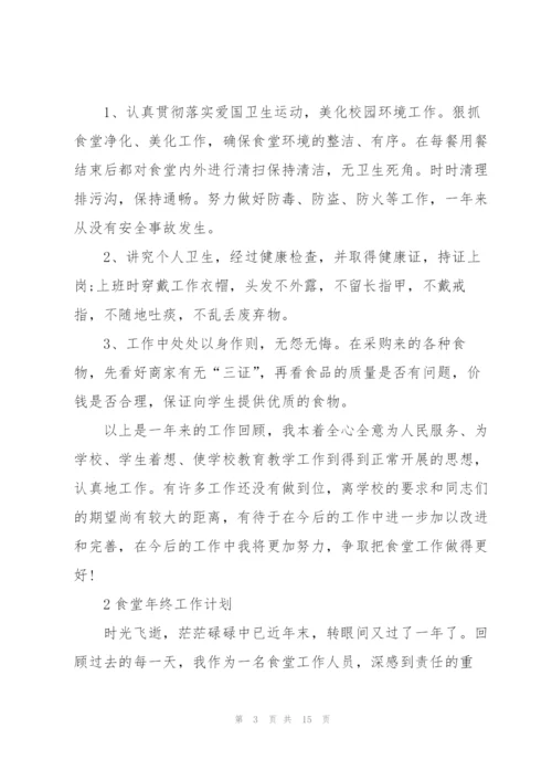 食堂年终工作计划范文5篇.docx