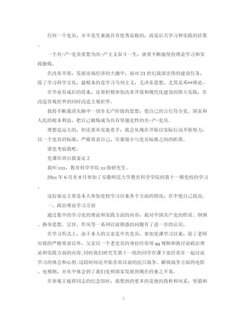 精编之党课培训自我鉴定范文.docx