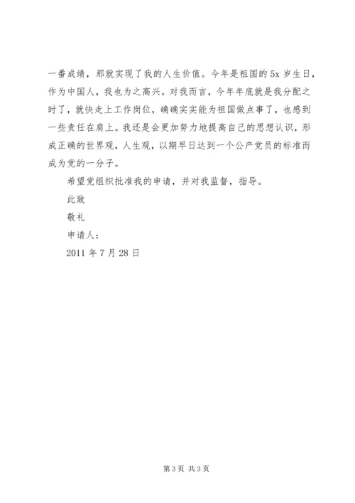 树立正确人生目标和理想的入党转正申请书.docx