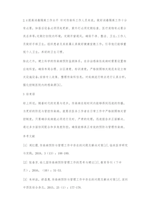 乡镇卫生院传染病预防和管理工作中存在的问题及解决对策.docx