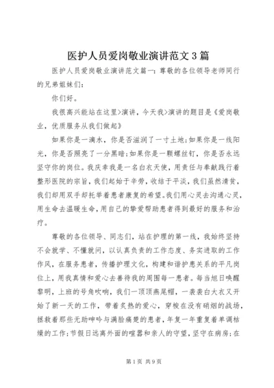 医护人员爱岗敬业演讲范文3篇.docx