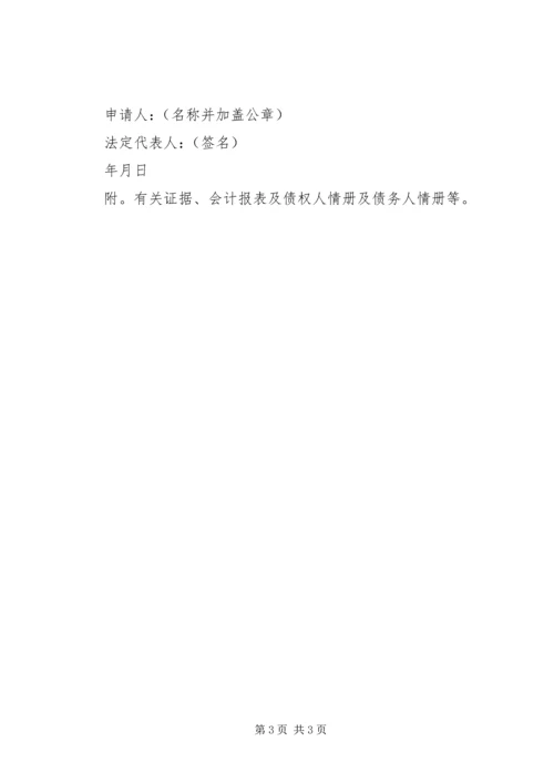 企业法人破产还债中请书.docx