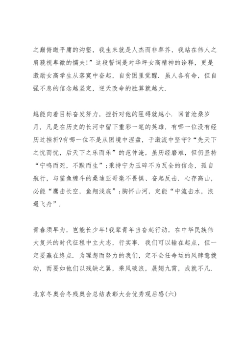 北京冬奥会冬残奥会总结表彰大会优秀观后感八篇.docx