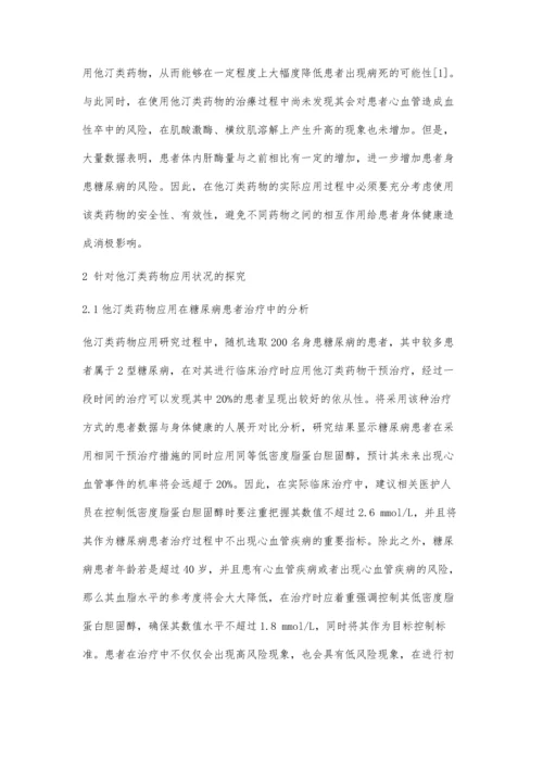 他汀类药物的应用的探讨.docx