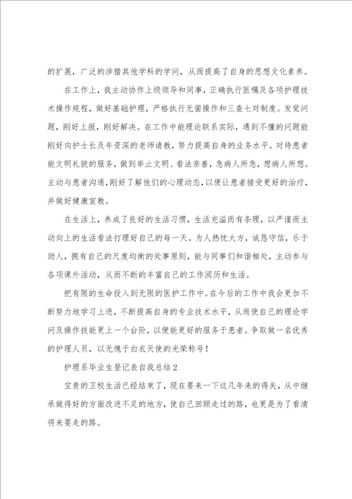 护理系毕业生登记表自我总结
