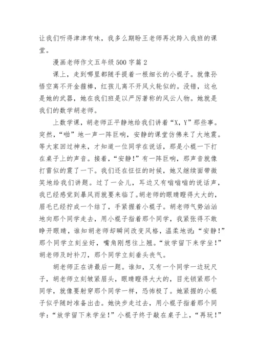 漫画老师作文五年级500字范文（精选10篇）.docx