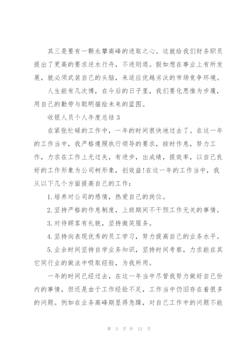 收银人员个人年度总结【五篇】.docx