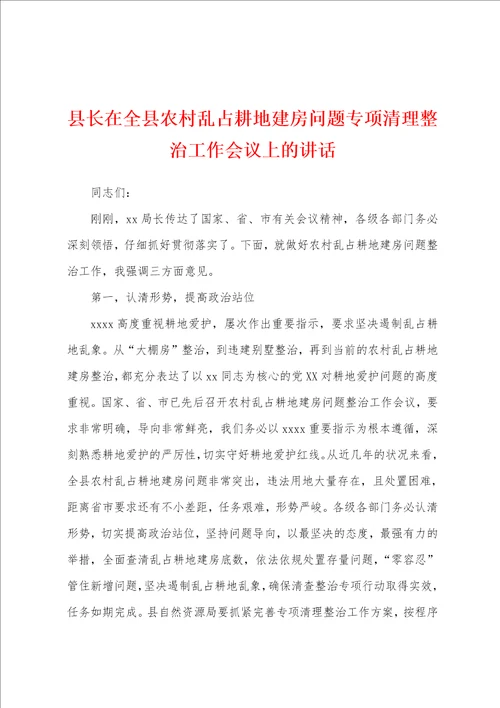 县长在全县农村乱占耕地建房问题专项清理整治工作会议上的讲话