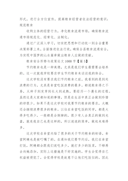 粮食安全形势与政策论文1000字范文（精选7篇）.docx