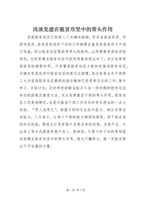 浅谈党建在脱贫攻坚中的带头作用.docx