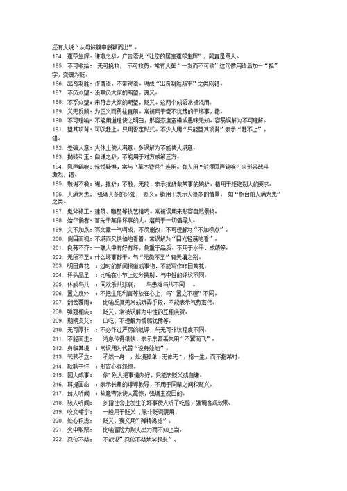 高中语文常考成语800例精析