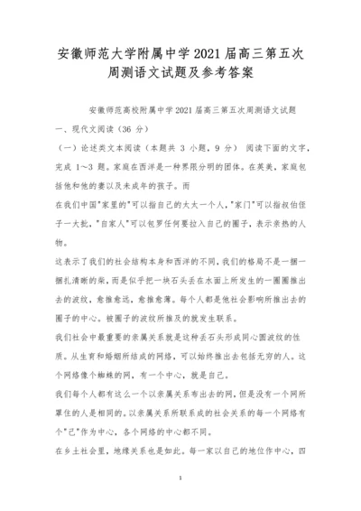 安徽师范大学附属中学2021届高三第五次周测语文试题及参考答案.docx