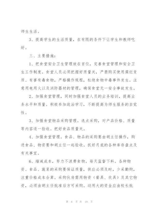 食堂年度工作计划7篇.docx