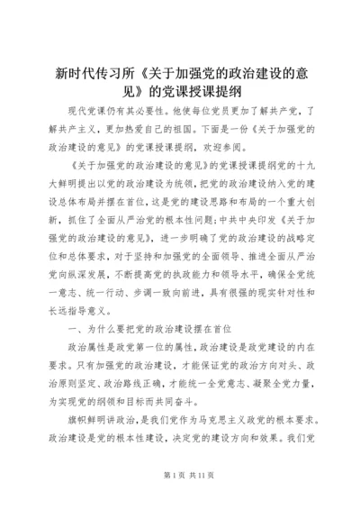 新时代传习所《关于加强党的政治建设的意见》的党课授课提纲.docx