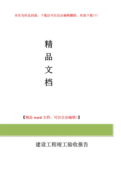 建设工程竣工验收报告范本.docx