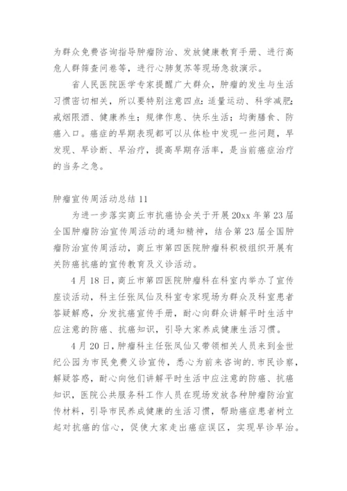 肿瘤宣传周活动总结.docx