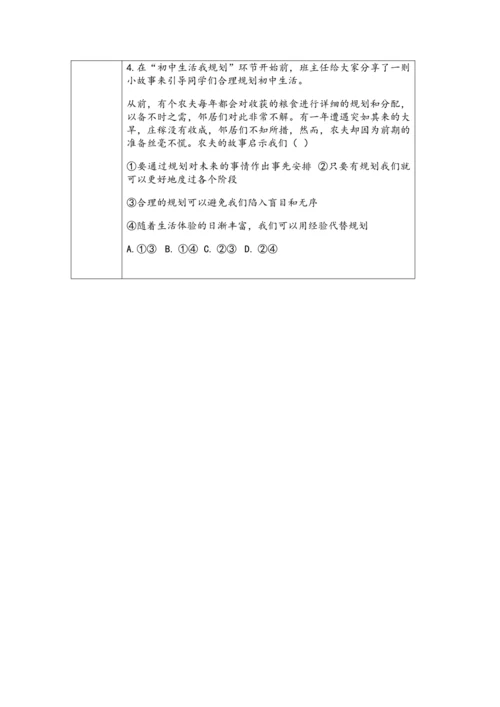【核心素养目标】七年级上册道德与法治1.2《规划初中生活》（表格式）