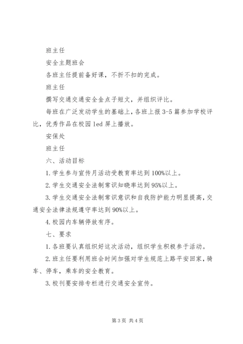霞海中学交通安全教育宣传月活动方案.docx