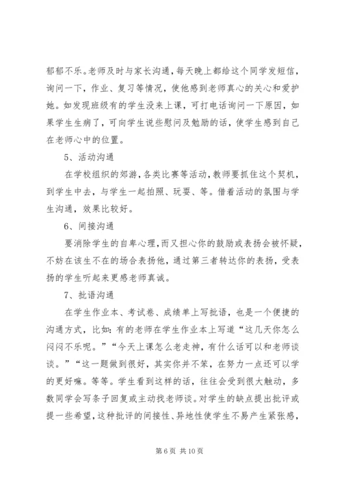 学习《师生沟通艺术》心得 (3).docx