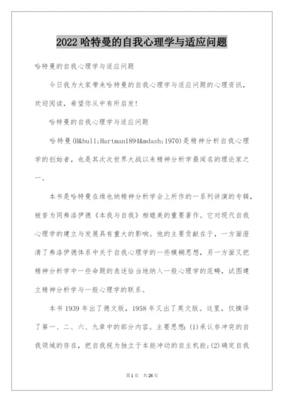 2022哈特曼的自我心理学与适应问题.docx