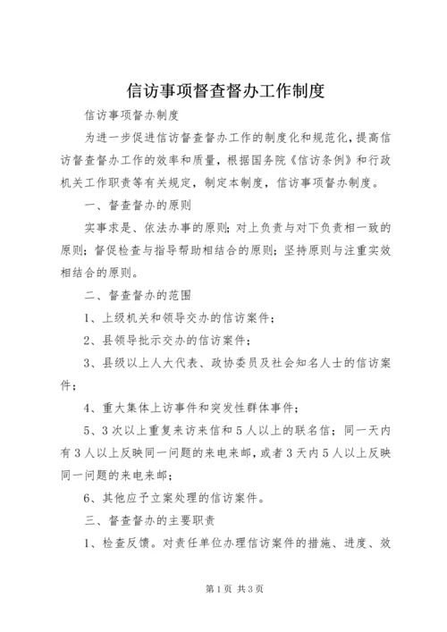 信访事项督查督办工作制度.docx