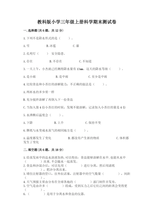 教科版小学三年级上册科学期末测试卷含完整答案（夺冠系列）.docx