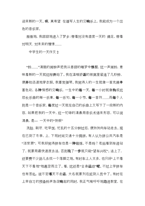中学生的一天作文
