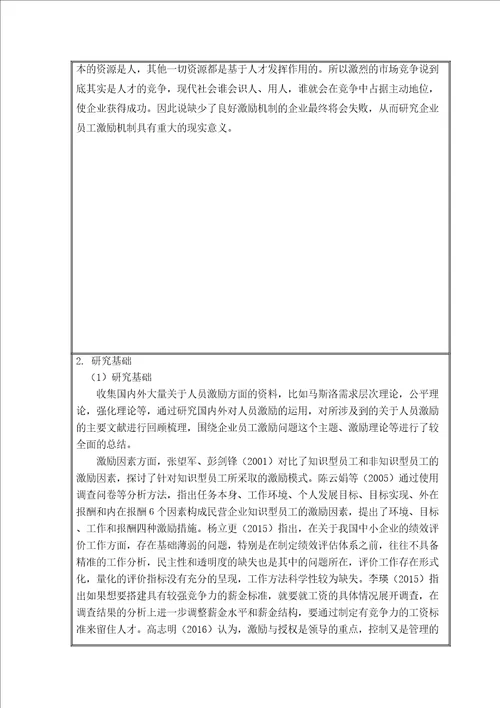 公司员工激励问题研究开题报告