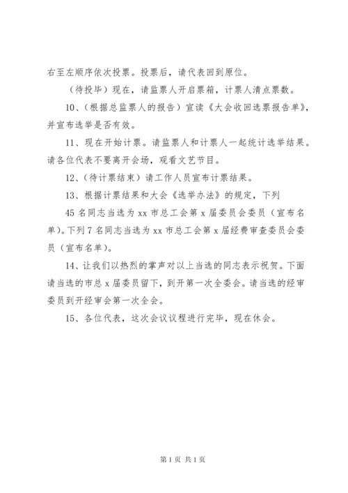 学校工会换届选举暨会员代表大会议程主持词 (2).docx