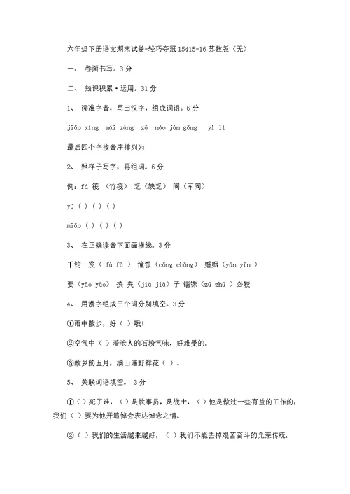 六年级下册语文期末试卷轻巧夺冠154 1516苏教版（无答案）