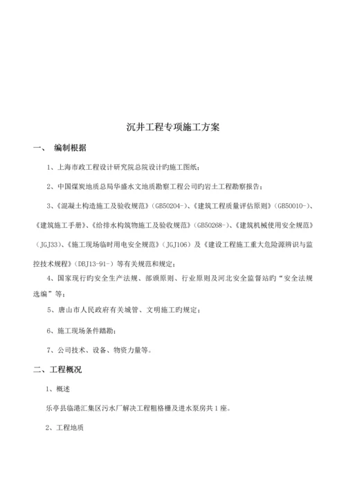 沉井关键工程综合施工专题方案.docx