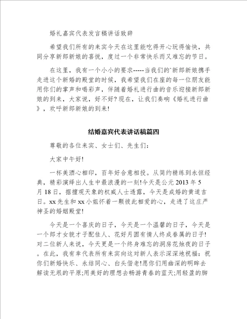 结婚典礼上嘉宾代表讲话稿