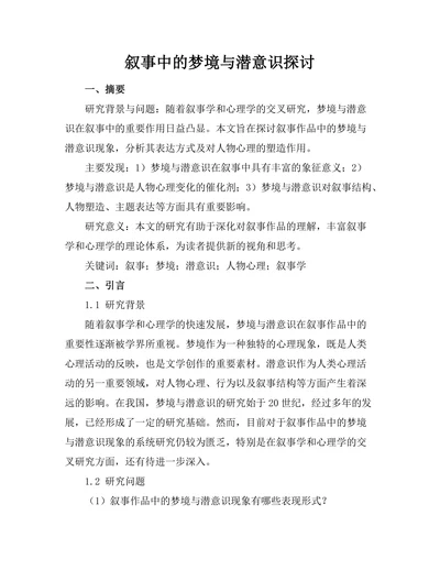 叙事中的梦境与潜意识探讨